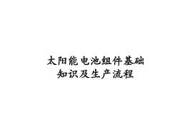 太阳能电池组件生产流程介绍