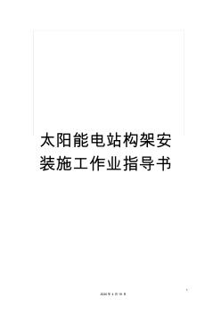太陽能電站構架安裝施工作業指導書范文