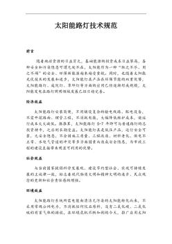 太陽能路燈技術(shù)規(guī)范