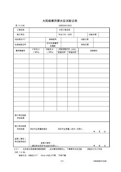 太阳能集热管水压试验记录