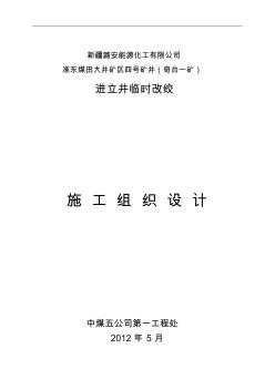 奇台进风井临时改绞施工组织设计