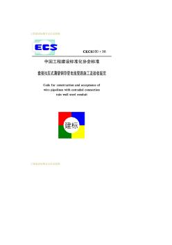 套接扣压式薄壁钢导管电线管路施工及验收规范CECS100：98