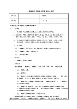 套接扣压式薄壁钢管敷设技术交底