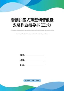 套接扣壓式薄壁鋼管敷設(shè)安裝作業(yè)指導(dǎo)書(正式)