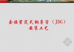 套接紧定式钢导管(JDG)安装工艺