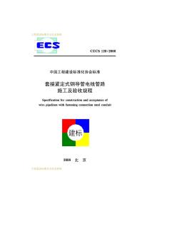 套接紧定式钢导管电线管路施工及验收规程CECS120：2000