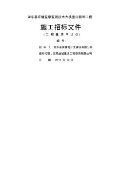 如东县环境监察监测技术大楼室内装饰工程施工招标文