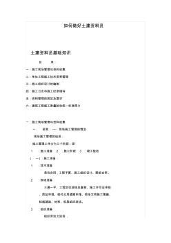 如何做好土建資料員