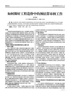 如何做好工程造价中的预结算审核工作