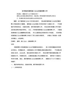 如何做好建筑施工企业后勤保障工作吕工