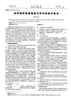 如何做好設(shè)備招標文件中的技術(shù)標書