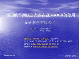 如何在ZEMAX中使用德国欧司朗(osram)的LED光源