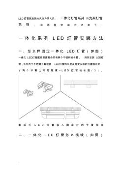 如何安装LED灯管—LED灯管安装方法及接线说明
