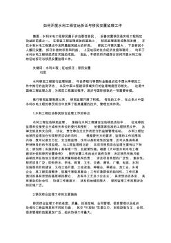 如何开展水利工程征地拆迁与移民安置监理工作