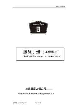 如家酒店工程维护手册(V3.0) (2)