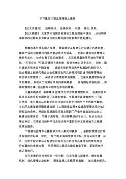 學(xué)習(xí)建設(shè)工程監(jiān)理課程之感想
