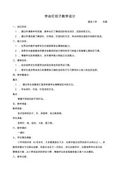 学会钉纽扣教学设计