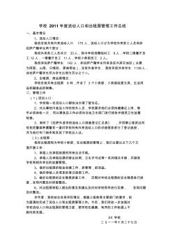 学校2011年度流动人口和出租房管理工作总结