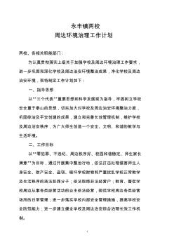 学校周边环境治理方案材料