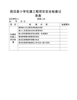 学校在建工程安全检查记录表