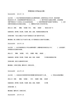 学校安全工作会议记录(2012)