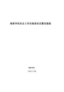 学校安全工作自查报告及整改措施