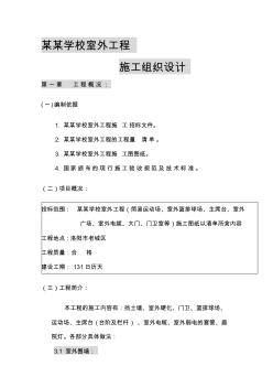 学校室外工程施工组织设计 (4)