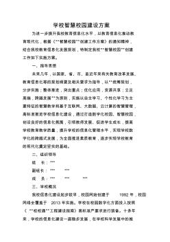 学校智慧校园建设方案