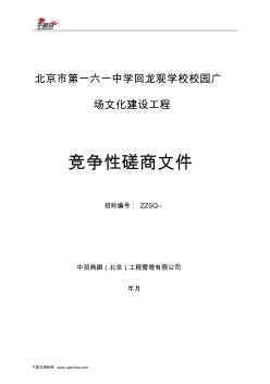 学校校园广场文化建设工程招标文件范本