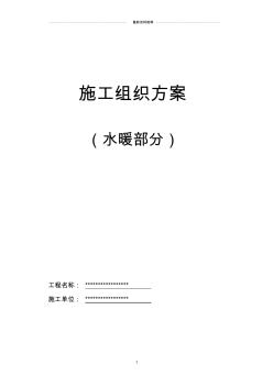 學校生活樓水暖施工組織方案精編版