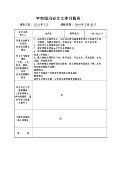 学校综治安全工作月报表