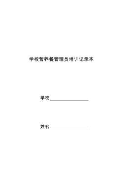 学校营养餐管理员培训记录本