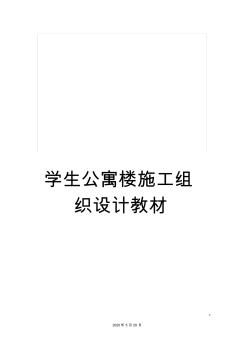 学生公寓楼施工组织设计教材