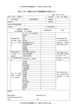 宅(小区)智能化分项工程质量验收记录表(Ⅲ)