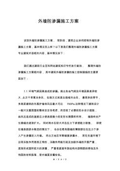 完整word版,外墻防滲漏施工方案