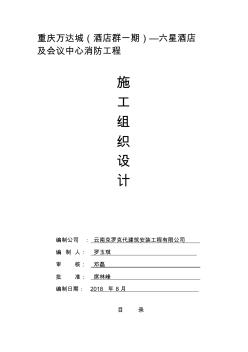 完整消防施工組織設(shè)計(jì)方案 (2)