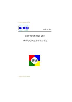 完整版-钢制电缆桥架-CECS31