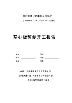 宛平预制板施工方案改(20200722090122)