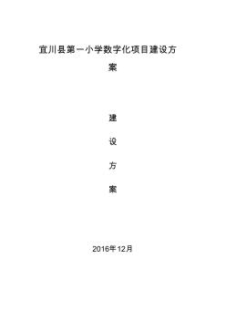 宜川县第一小学校园数字化项目建设方案(增加智慧校园)