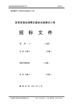 宜君县福地湖景区基础设施建设工程招标文件