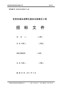 宜君縣福地湖景區(qū)基礎(chǔ)設(shè)施建設(shè)工程招標(biāo)文件