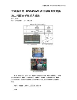 宜宾换流站HSP400kV直流穿墙套管更换施工问题分析及解决措施