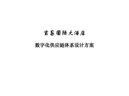 宜昌國際大酒店數(shù)字化供應鏈體系設計方案