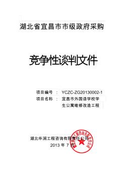 宜昌市外国语学校学生公寓维修改造工程谈判文件正文