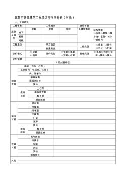 宜昌市房屋建筑工程造价指标分析表(讨论)