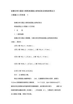 宜春红林大酒店工程现浇混凝土结构后张法有粘结预应力工程施工工艺标准1