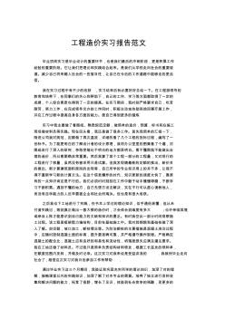 實(shí)習(xí)報(bào)告-工程造價(jià)實(shí)習(xí)報(bào)告范文