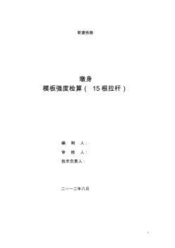 实体墩大桥模板强度检算(15根拉杆)