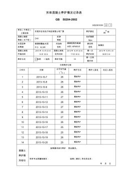 实体混凝土养护情况记录表.5#