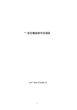 实战派高手经典范本——杭州某豪宅公寓精装修专项调研及产品建议